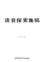 语音探索集稿 封面