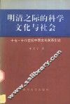 明清之际的科学文化与社会  十七、十八世纪中西文化关系引论 封面