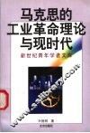 马克思的工业革命理论与现时代 封面