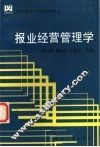 报业经营管理学 封面