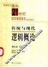 传统与现代逻辑概论 封面