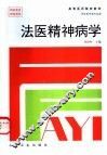 法医精神病学 封面