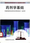 药剂学基础 封面