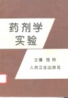 药剂学实验 封面