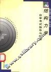 结构力学自学考试指导与题解 封面