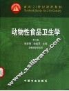 动物性食品卫生学 封面
