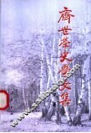 齐世荣史学文集 封面