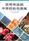 实用传染病中草药彩色图集 封面