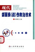 现代颌面损  战  伤救治技术 封面