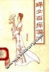 妇女百病偏方 封面