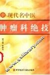 现代名中医肿瘤科绝技 封面