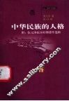 中华民族的人格 封面