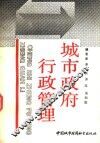 城市政府行政管理 封面