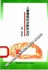 儿童癫痫的诊断和治疗 封面