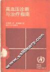 高血压诊断与治疗指南 封面