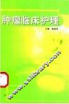 肿瘤临床护理 封面
