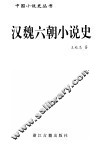 汉魏六朝小说史 封面
