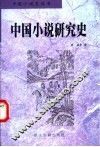 中国小说研究史 封面