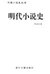 明代小说史 封面