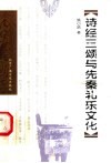 诗经三颂与先秦礼乐文化 封面