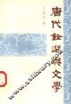 唐代铨选与文学 封面