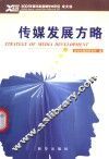 传媒发展方略  2001年新华社新闻学术年会论文选 封面