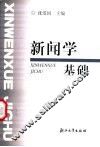 新闻学基础 封面