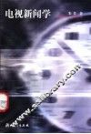 电视新闻学 封面