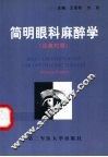 简明眼科麻醉学  汉英对照 封面