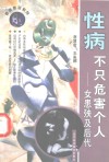 性病不只危害个人-女患殃及后代 封面