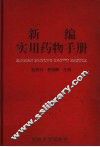 新编实用药物手册 封面