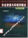 农业资源与环境学概论  案例教材 封面
