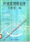 环境管理规划学 封面
