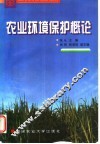 农业环境保护概论 封面
