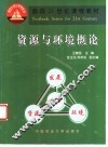 资源与环境概论 封面