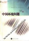 中国环境问题 封面