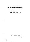 农业环境保护概论 封面