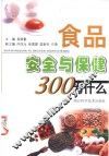 食品安全与保健300为什么  第2版 封面