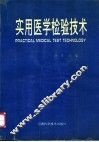 实用医学检验技术 封面