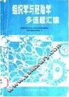 组织学与胚胎学多选题汇编 封面