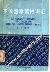英汉医学器材词汇 封面