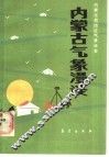 内蒙古气象漫谈 封面