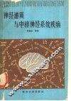神经递质与中枢神经系统疾病 封面