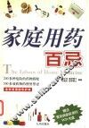 家庭用药百忌 封面