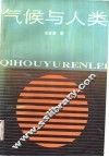 气候与人类 封面