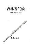 吉林省气候 封面