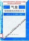 气象信息接收机的原理及维修 封面