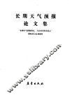 长期天气预报论文集 封面