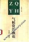 气候资源概论 封面