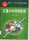定量分析简明教程 封面